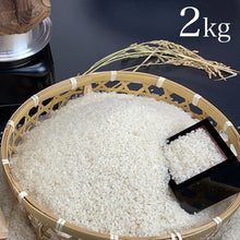 画像をギャラリービューアに読み込む, 産地直送 | 南魚沼産 塩沢地区限定 しおざわコシヒカリ 2kg