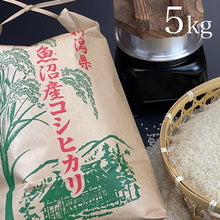 画像をギャラリービューアに読み込む, 産地直送 | 2025年度 新米 南魚沼産 塩沢地区限定 しおざわコシヒカリ 5kg