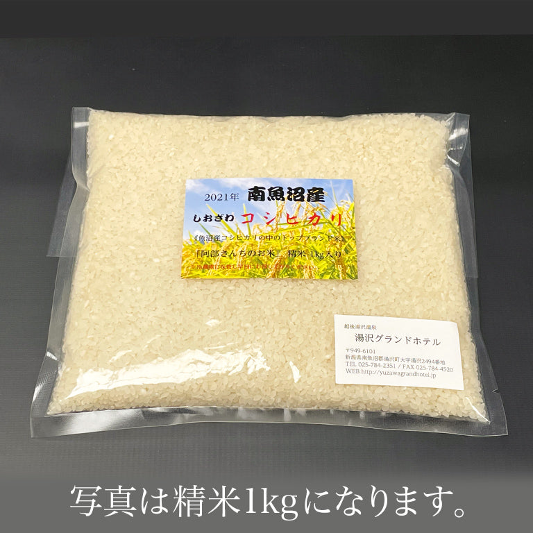 産地直送 | 南魚沼産 塩沢地区限定 しおざわコシヒカリ 1kg